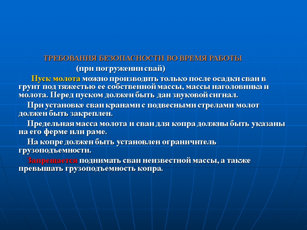 ТРЕБОВАНИЯ БЕЗОПАСНОСТИ ВО ВРЕМЯ РАБОТЫ (при погружении свай) Пуск молота можно производить только после